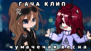 (ОПИСАНИЕ ИЛИ КОММ)[]Гача клип гача коллаб[] \Чумачечая весна/ -Гача срача,гача клип,гача меме-