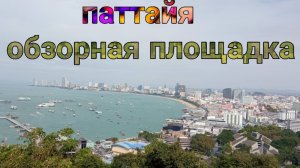 таиланд  паттайя  обзорная площадка