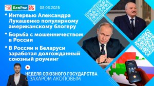 Неделя СГ: Интервью Лукашенко американскому блогеру / Борьба с мошенничеством в РФ / Союзный роуминг