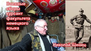 КБВО , военные сборы 1977,  факультет немецкого языка, Шенец Николай Иванович!