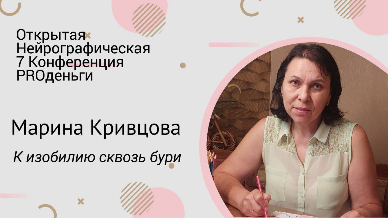 Конференция PRO деньги-7 - Марина Кривцова