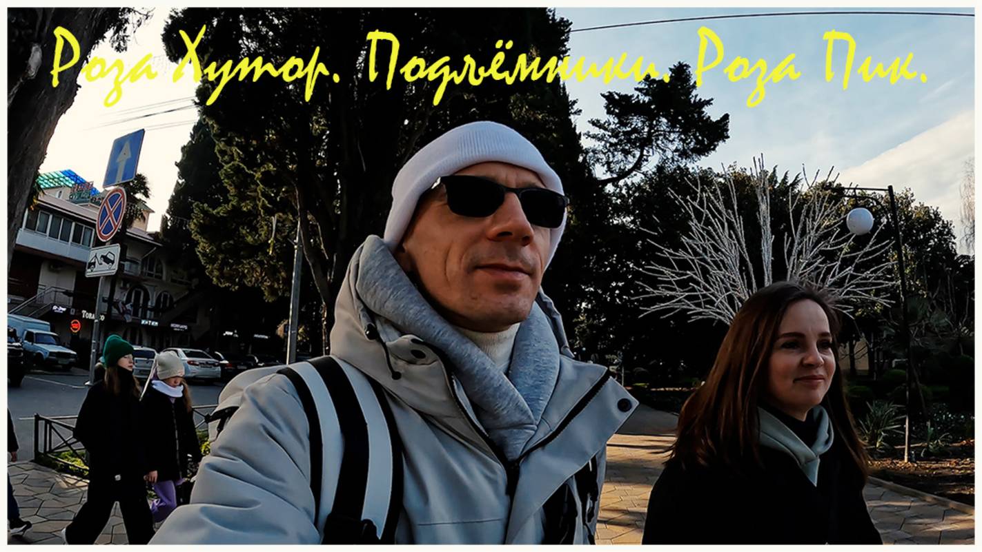 003. Роза Хутор. Подъёмники. Роза Пик. 4 января 2025 года.