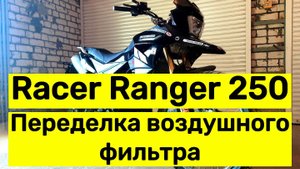Racer Ranger 250: Переделка воздушного фильтра