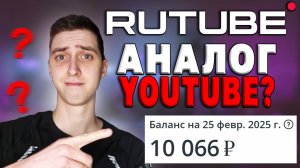 Сколько Платит RUTUBE? Реально ли заработать на Rutube?