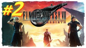 Final Fantasy 7 Rebirth прохождение #2