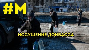 #МОНТЯН: Донбасс засыхает на корню🤬