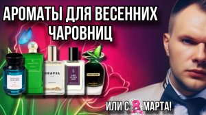 АРОМАТЫ ВЕСЕННИЕ ДЛЯ ПРЕКРАСНЫХ / ЖЕНСКИЕ АРОМАТЫ НА 8 МАРТА