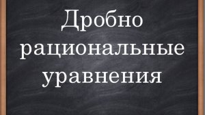 дробно рациональные уравнения