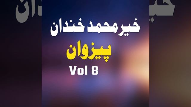 Tora Shpa Tera Shwam Sahar Raghle смотреть онлайн