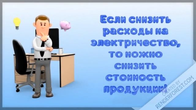 Энергоэффективность