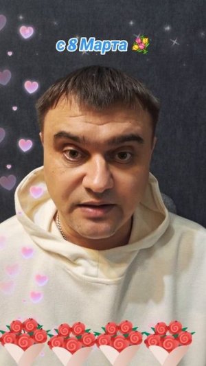 с 8 марта