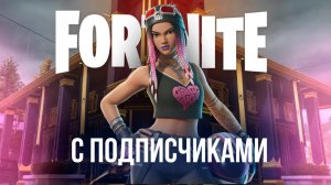 🔴 ФОРТНАЙТ СТРИМ - ИГРАЮ С ПОДПИСЧИКАМИ, ЗАЛЕТАЙ! #фортнайт #fortnite #стрим