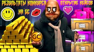 ЛАЙТОВОЕ ОТКРЫТИЕ КЕЙСОВ ПЛЮС РЕЗУЛЬТАТЫ КОНКУРСА НА GC В GRAND CRIMINAL ONLINE (GCO)!