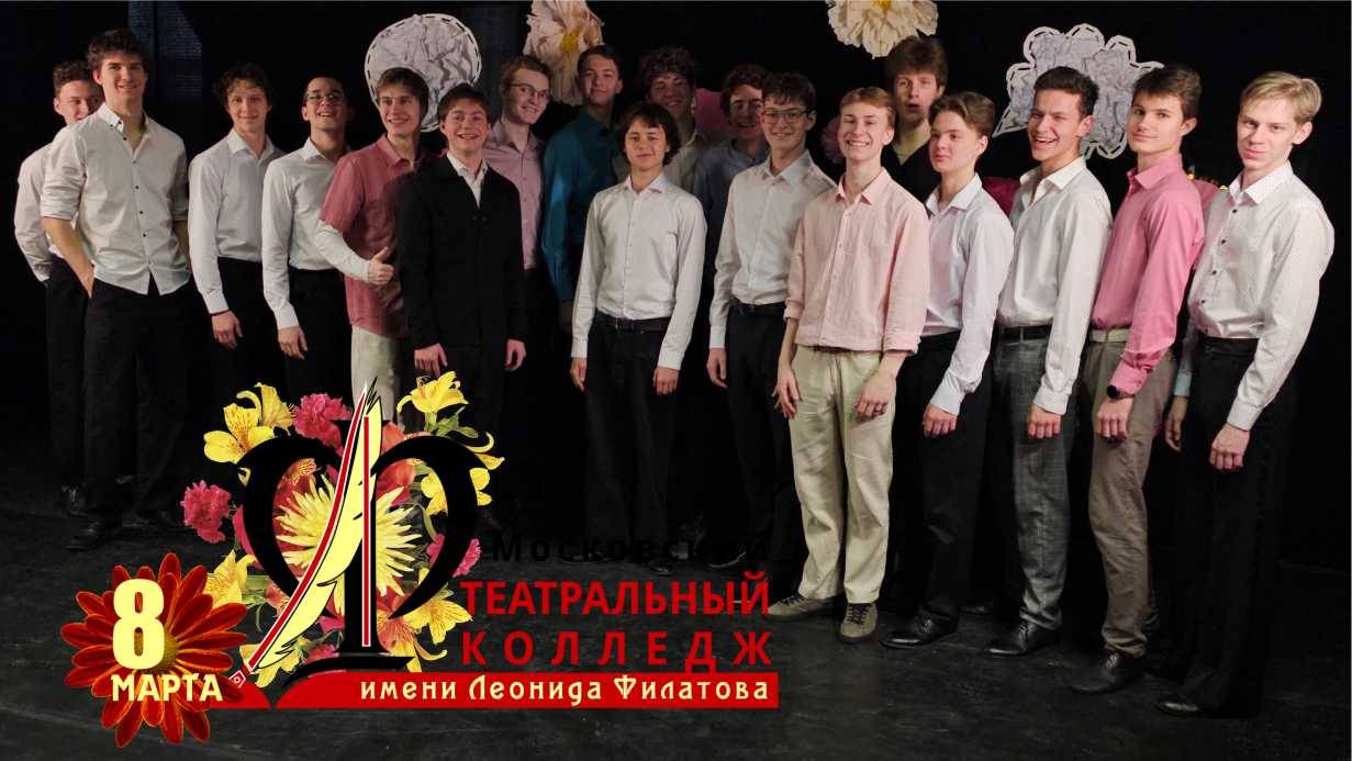 Концерт студентов МТК имени Л.А.Филатова, посвященный 8 Марта