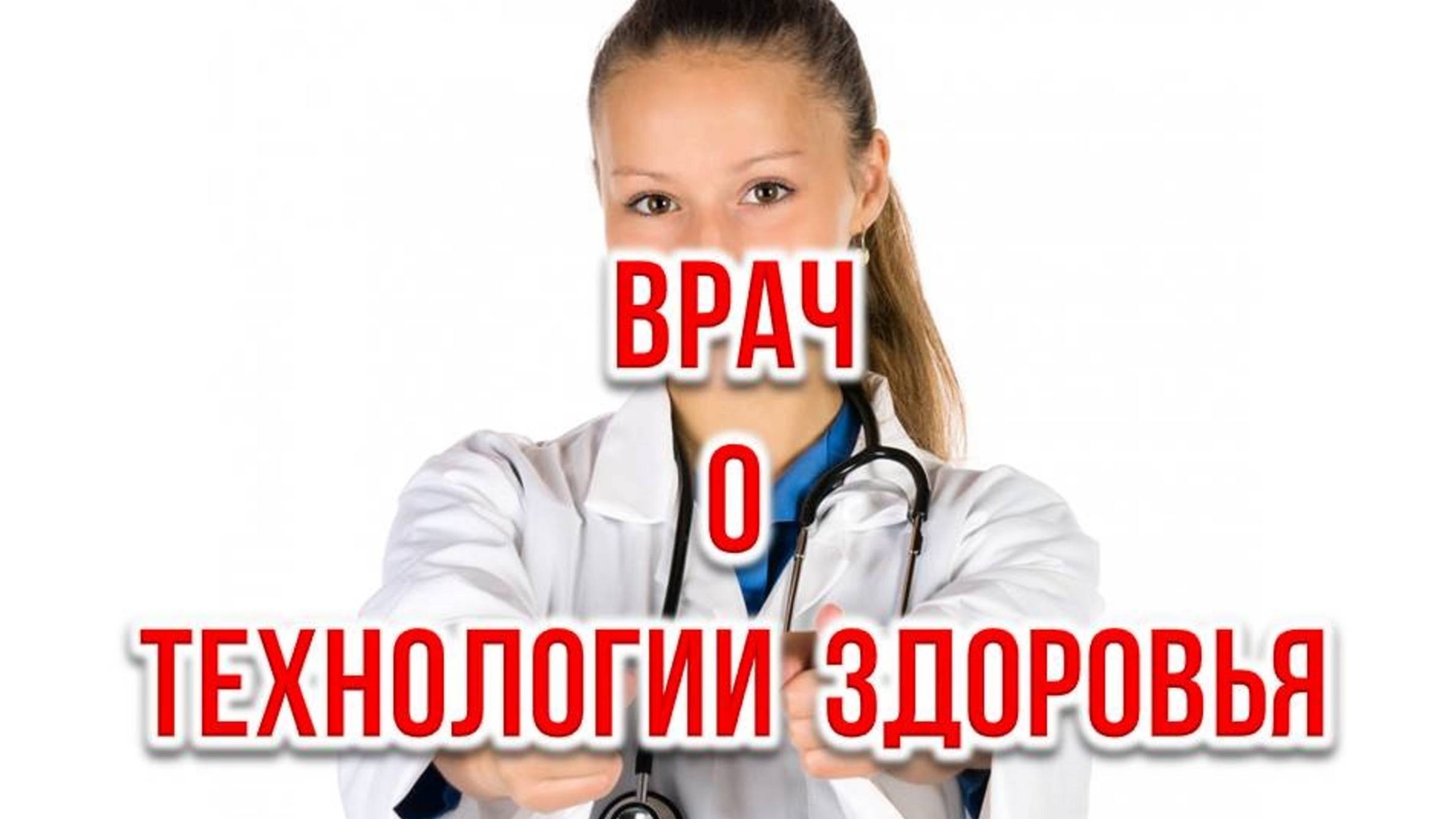 Врач о Технологии Здоровья.