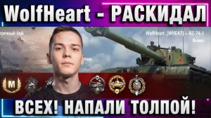 WolfHeart ★ РАСКИДАЛ ВСЕХ! НАПАЛИ ТОЛПОЙ!