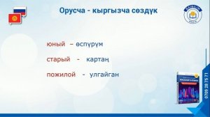 Орусча-Кыргызча сөздүк. Русско- Кыргызский словарь.