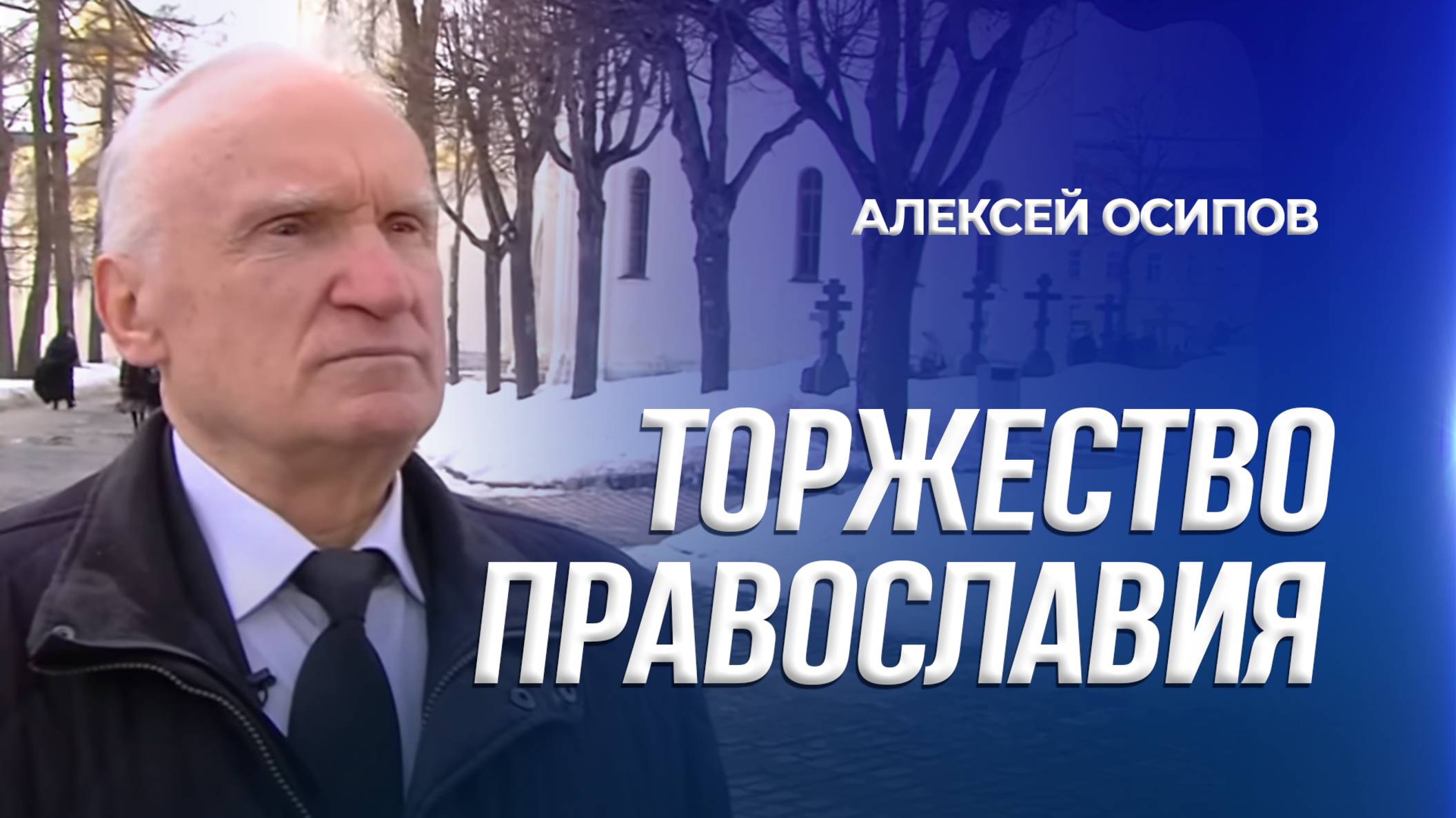 В чём смысл праздника Торжества Православия? / А.И. Осипов