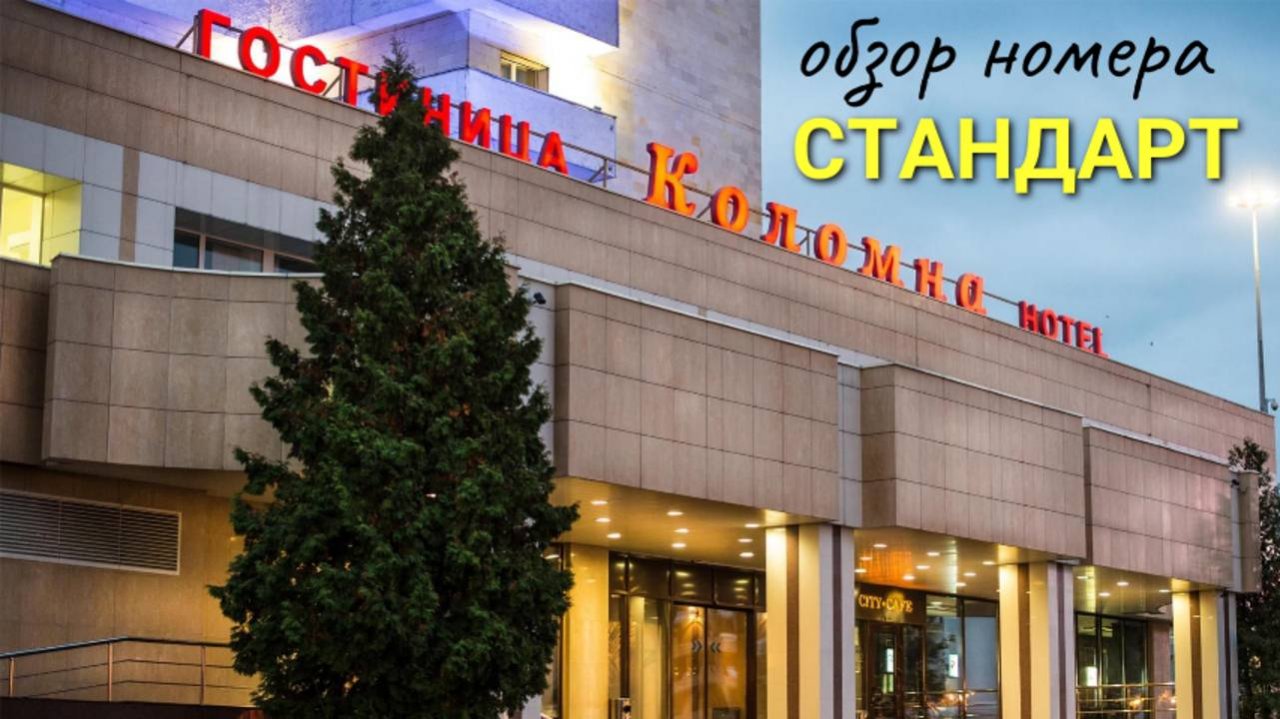 Гостиница «Коломна», Коломна. Обзор стандартного номера.