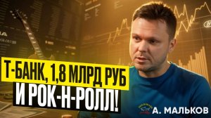 Всё про PRE-IPO и  IPO! Подкаст с экспертом Т-банка Антоном Мальковым