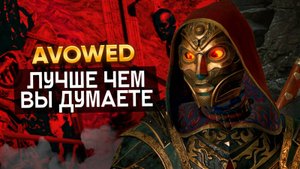 НИКТО НЕ ПОНЯЛ AVOWED(о игре без воды)