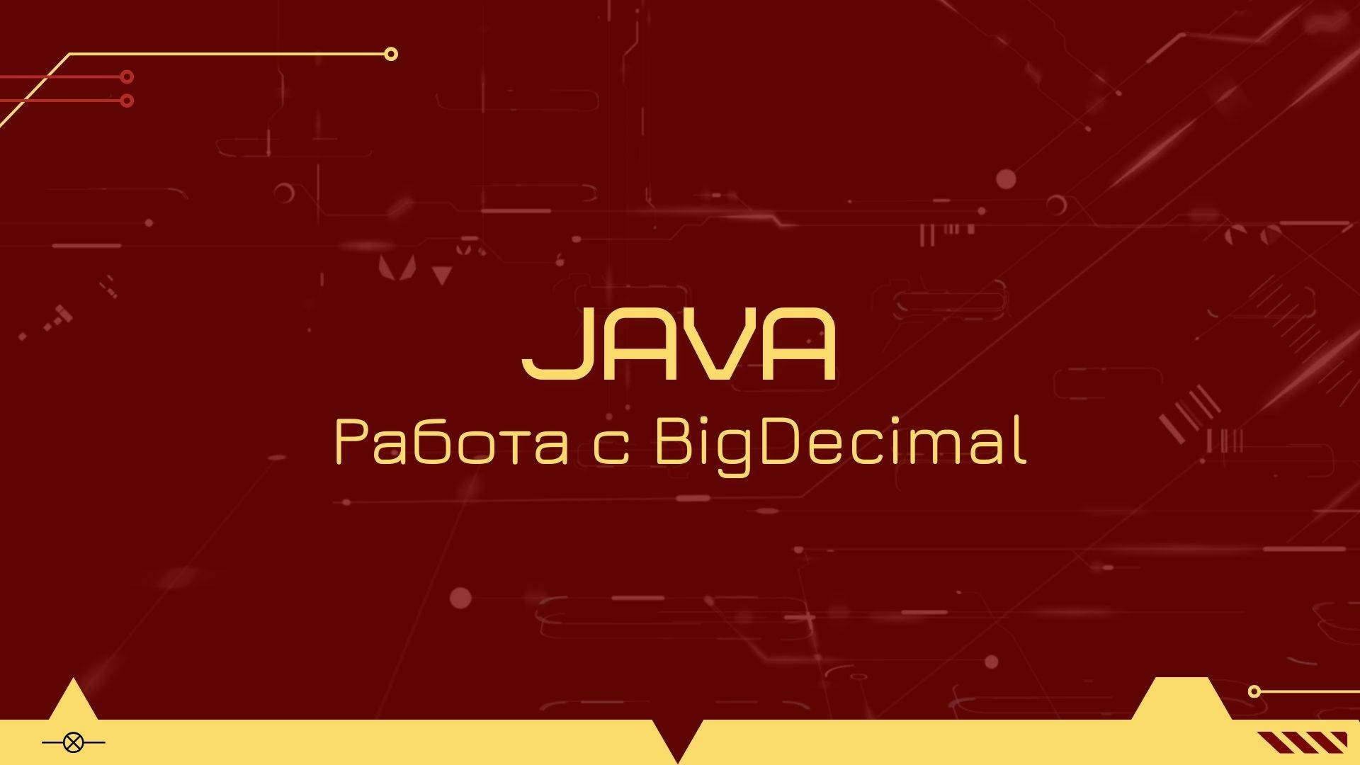 Полезные советы по работе с BigDecimal в Java