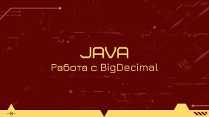 Полезные советы по работе с BigDecimal в Java