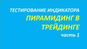 Пирамидинг в трейдинге тестирование часть 1.1