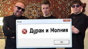 ДУРАК И МОЛНИЯ (акустика)