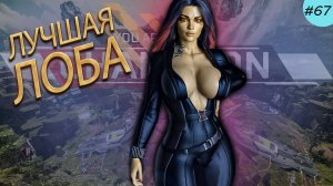 Супер Лоба забирает в рейтинге ТОП 1 в Apex Legends 21 сезон#67