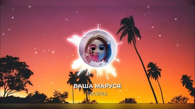 ВАША МАРУСЯ - ПАЗЛЫ ПРЕМЬЕРА2022