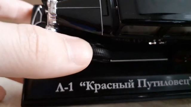 Л-1 КРАСНЫЙ ПУТИЛОВЕЦ  1:43 наш автопром