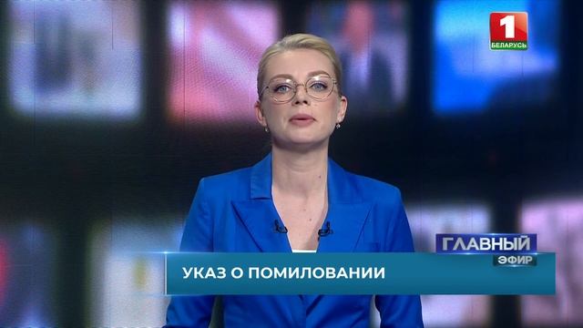 Лукашенко помиловал 30 "политзаключённых". Офис экстремистов в панике. Катюшин расчёт. Главный эфир