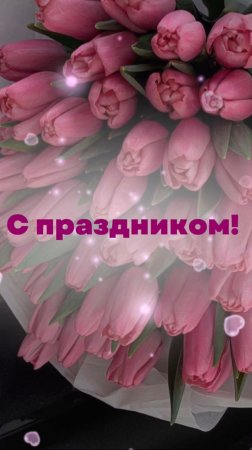 С 8 марта!💕🌷