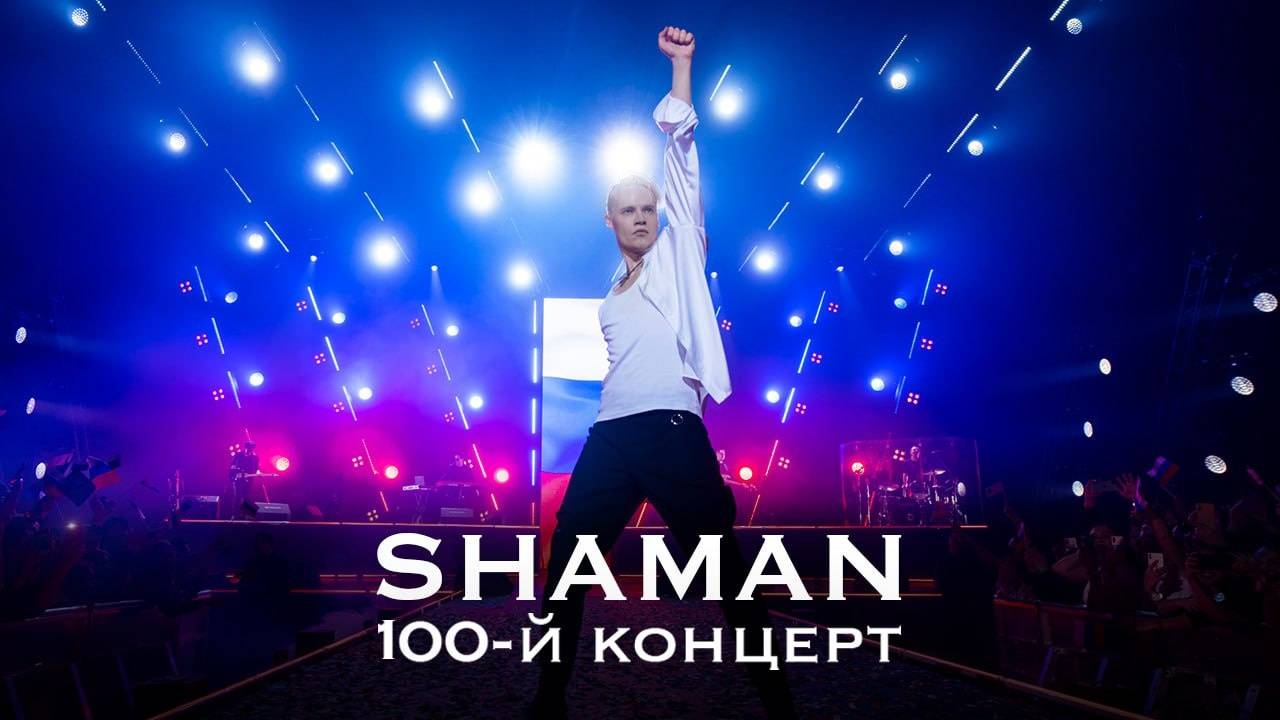 SHAMAN - юбилейный концерт 2023