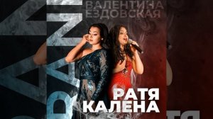 Ратя калена