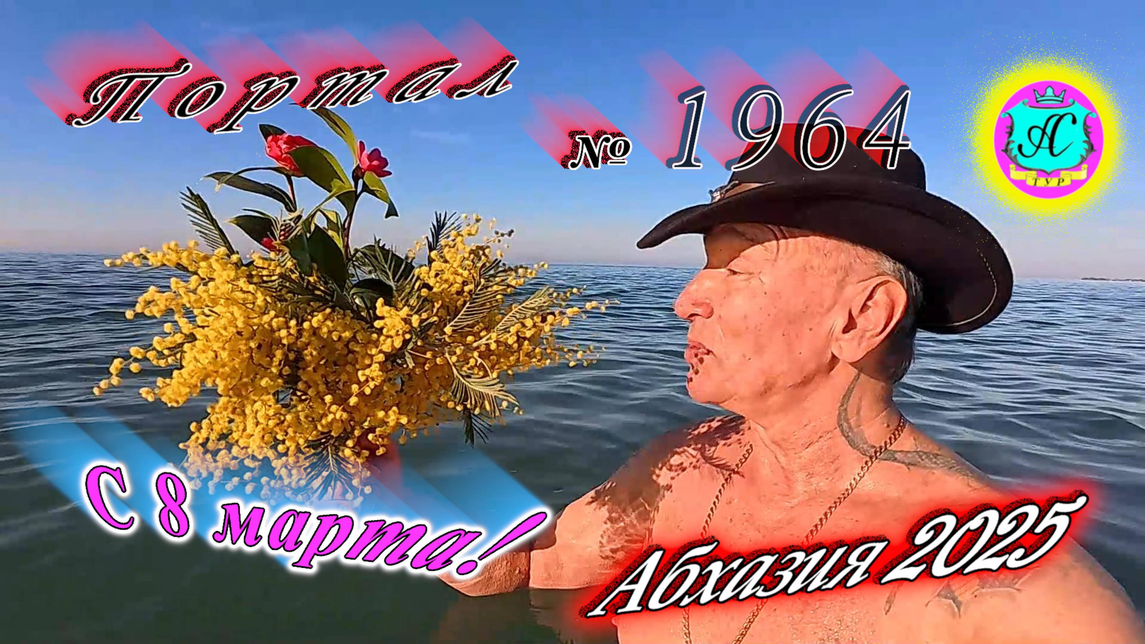 #Абхазия2025🌴8 марта. Выпуск №1964❗Погода от Серого Волка🌡вчера +15°🌡ночью   +4°🐬море +10,1°