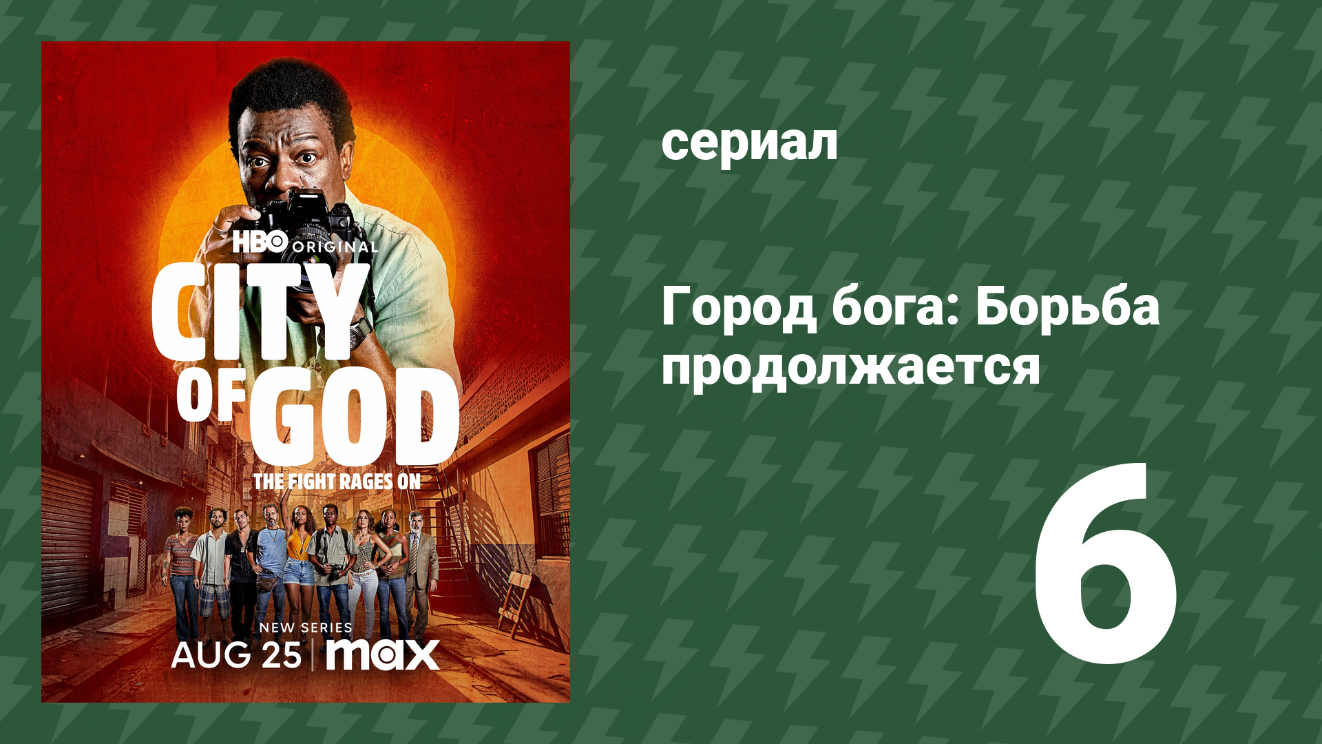 Город бога: Борьба продолжается 1 сезон 6 серия (сериал, 2024)
