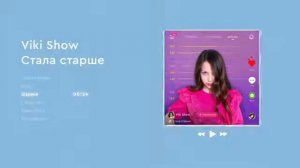 Полный альбом "Стала Старше" 5 песней / Вики Шоу