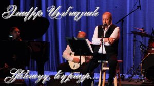 Davit Amalyan. Kenacd Exbayr. USA 2024 OFFICIAL. Դավիթ Ամալյան: Կենացդ, եղբայր...