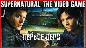 Supernatural: The Game ПЕРВОЕ ДЕЛО