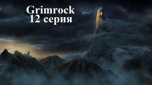 Legend of Grimrock - Hard - 12 серия - Дино кризис!