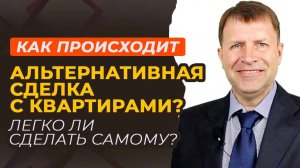 Альтернативные сделки: как избежать ловушек и провести обмен квартиры без ошибок