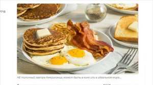 Типичный завтрак местных американцев Развеиваю киношные мифы о завтраке США