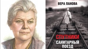 Вера Панова «Спутники» и другие произведения