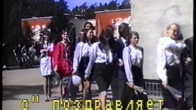 Студия "Окно" поздравляет всех выпускников с окончанием школы, 1995 г.