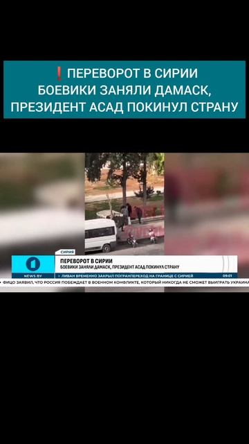 ❗️ПЕРЕВОРОТ В СИРИИ! Боевики взяли под свой полный контроль Дамаск #дамаск #аэропортдамаска #сирия