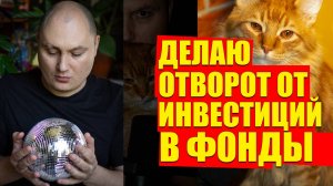 Фонды - БПИФЫ, ЗПИФЫ для инвестора ХОЧУ ЧТОБЫ ВЫ НЕ РАЗОРИЛИСЬ НА ФОНДАХ