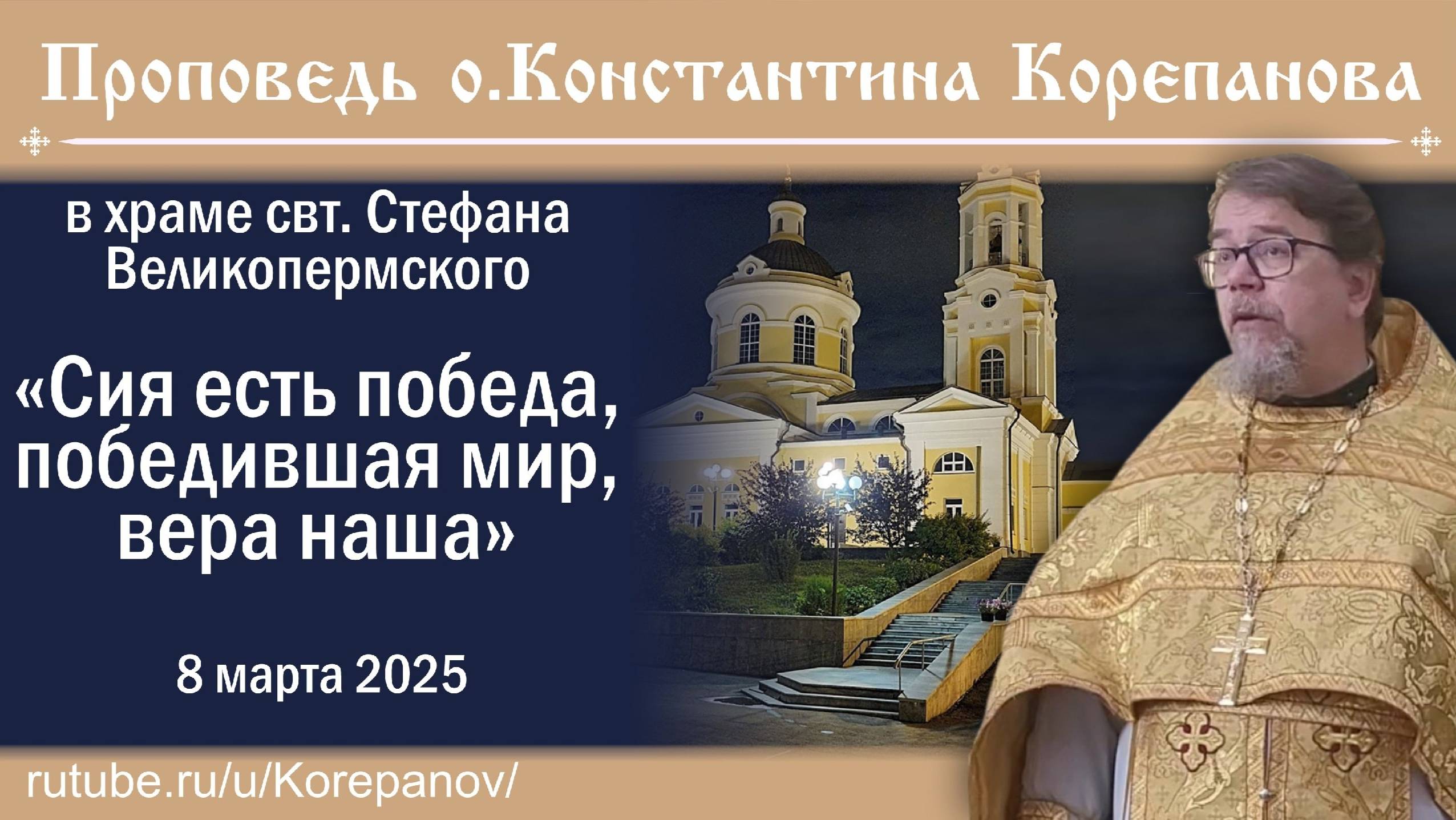 "Сия есть победа, победившая мир, вера наша". Проповедь о. Константина Корепанова (8.03.2025)