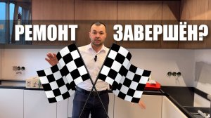 Как понять, что ремонт завершён?